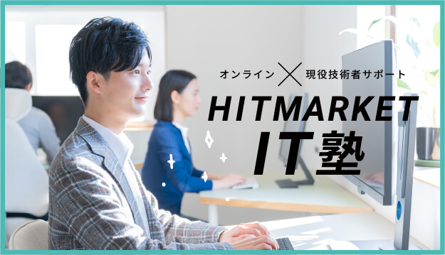 HITMARKET IT塾